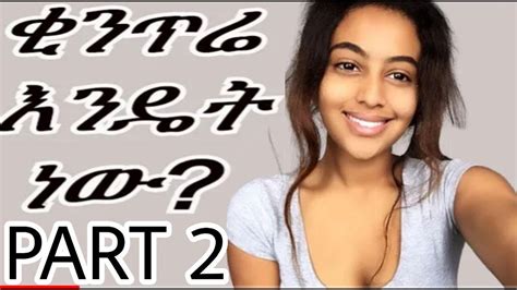 Ethiopian ቂንጥሬ እንዴት ነው Part 2😂 Ethiopian Beautiful Girls Talk Warka