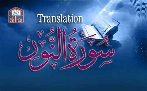 Surah Al Noor Surah Noor Surah An Noor Surah E Noor Translation An