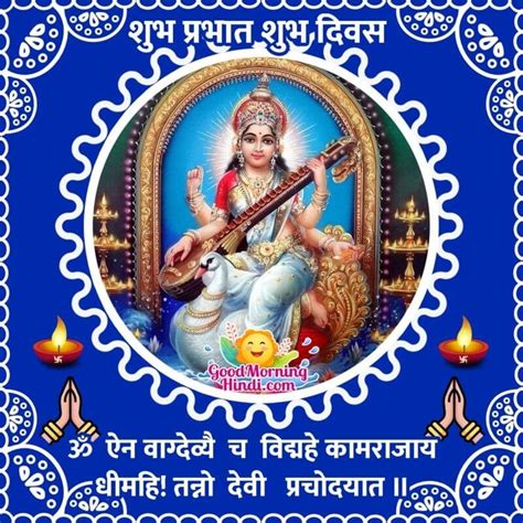 Good Morning Saraswati Devi Images In Hindi Good Morning Wishes