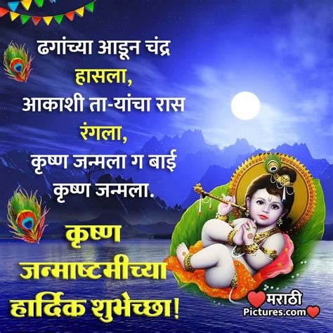 Happy Krishna Janmashtami Wishes In Marathi