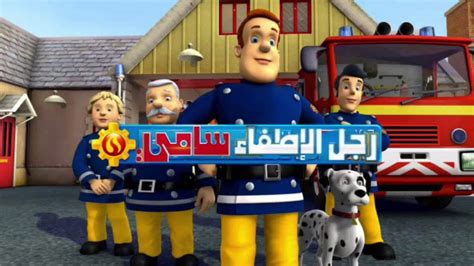 Fireman Sam In Arabic Season 9 Highdef Films Audio Youtube