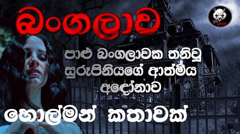 Holman Katha Sinhala Holman Katha Sinhala Ghost Story Episode 57