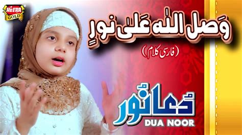 Dua Noor Wa Sallalah Alla Noor New Naat 2018 Heera Gold Youtube