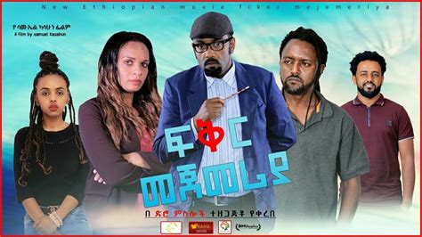 ፍቅር መጀመሪያ Ethiopian Movie Feker Mejemeriya 2022 Full Length Ethiopian