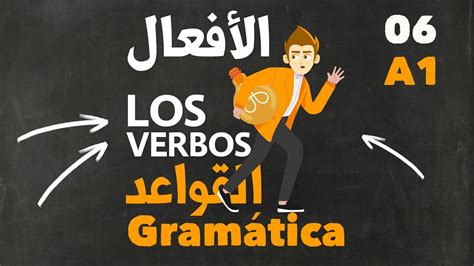 أسرع طريقة لتعلم اللغة الاسبانية للمبتدئين من الصفر الدرس 6 الافعال