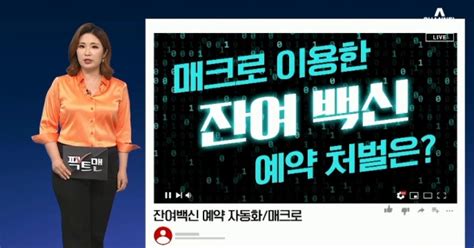/ cvs, 9일부터 온라인 예약 접수… 적격해당자로 제한적십자사 취약계층 외면하면 더 위험 경고 by 변성주. 팩트맨'매크로' 돌려 잔여 백신 예약?..처벌 가능할까