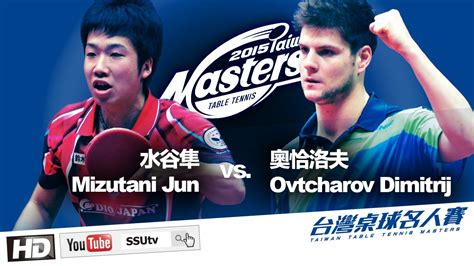 Jun 12, 2021 · 德國名將波爾和奧恰洛夫也將是強勁的對手。疫情之後的幾站國際比賽，波爾並未參賽，而奧恰洛夫則是在3月的wtt常規挑戰賽上奪得男單桂冠。. ᴴᴰ ::Championship : : 奧恰洛夫Ovtcharov Dimitrij vs 水谷隼Mizutani Jun 2015 Taiwan Table Tennis Masters - YouTube