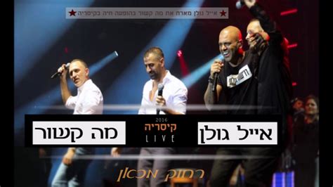 על אייל גולן עובר קיץ לוהט במיוחד של הופעות, מהגליל ועד אילת. ‫אייל גולן רחוק מכאן בקיסריה - מתוך ההופעה "אייל גולן מארח ...