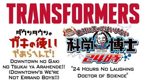 Transformers Downtown No Gaki No Tsukai Ya Arahende Voice Clips Youtube