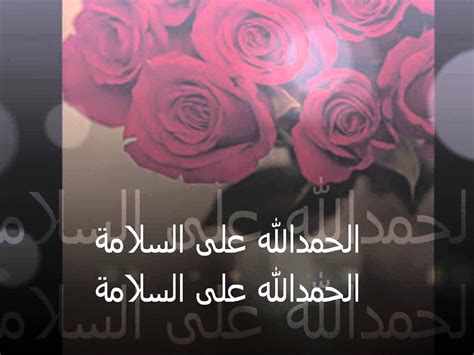 حمدالله علي السلامة يا عوضي لا محبه إلا بعد عداوه وخد بالك من وحش الكون وعلى الله حكايتنا كلنا. صور حمد لله على السلامة , كلمات للشفاء رائعة رسائل حب
