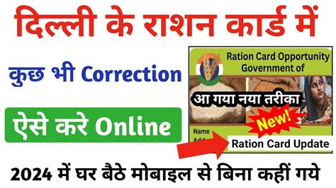 Delhi Ration Card Me Correction Kaise Kare Online Ration Card