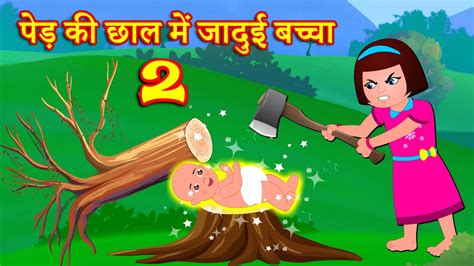 पेड़ की छाल में जादुई बच्चा 2 hindi stories hindi kahaniya hindi moral stories fairy