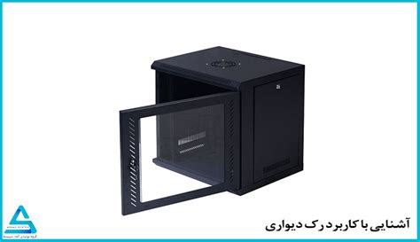 آشنایی با کاربرد رک دیواری آماد سیستم
