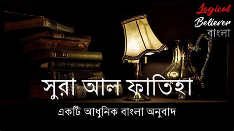 Sebenarnya masih ada banyak sekali fadhilah lainnya yang mungkin belum anda ketahui, misalnya sebagai obat untuk meruqyah diri, dan sebagainya. Surah Al Fatihah | আল কুরআনের বাংলা অনুবাদের তিলাওয়াত ...