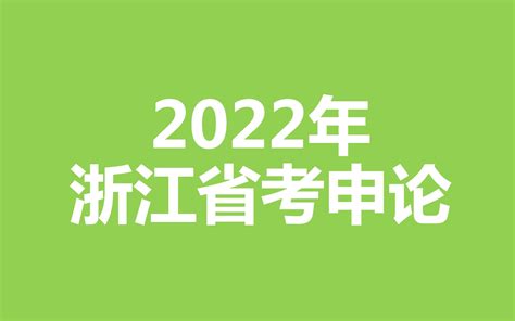 2022年浙江省考申论（完全针对浙江省考）哔哩哔哩bilibili