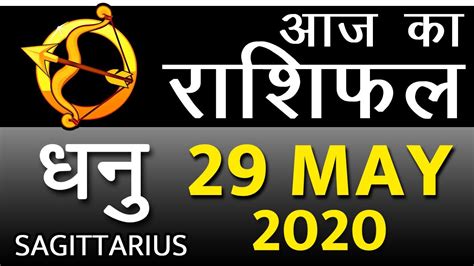 धनु राशि 29 मई शुक्रवार Aaj Ka Dhanu Rashi 29 May 2020