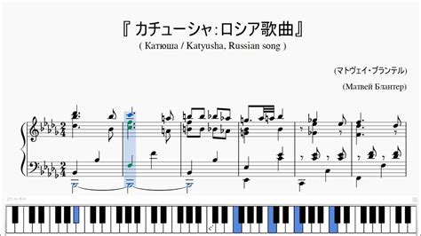 『ロシア歌曲：カチューシャ』（katyusya Катюша russian song）（ピアノ楽譜） youtube