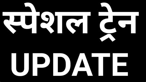 1506 Special Train List Out सपशल टरन क नई लसट आ गई Today