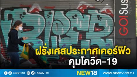 ประกาศ เคอร์ฟิว หากสถานการณ์ บานปลาย นายกฯลั่น ไม่ออก. ฝรั่งเศสประกาศเคอร์ฟิว คุมโควิด-19