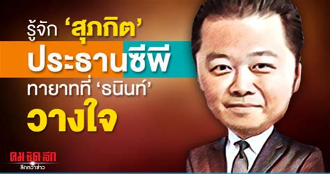 × • • • ใบตรวจหวย งวด 2 พฤษภาคม 2564. รู้จัก 'สุภกิต' ประธานซีพี ทายาทที่ 'ธนินท์' วางใจ