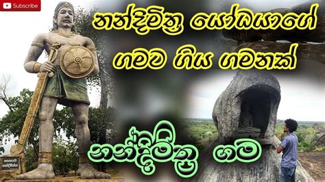 නන්දිමිත්‍ර ගම Nandimithragama Youtube