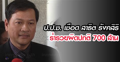 ย้อนรอย นายสาธิต รังคสิริ อดีตอธิบดี กรมสรรพากร ดาวรุ่งกระทรวงการคลังที่ถูกจับตาขึ้นแท่นปลัดกระทรวงการคลัง แต่เส้นทางสะดุด. สั่งฟัน สาธิต รังคสิริ ร่ำรวยผิดปกติ 700 ล้าน ชงอัยการยึด ...