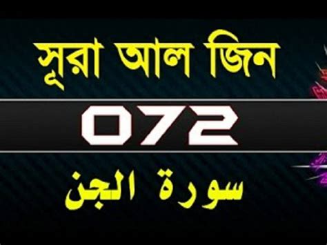 Surah Al Jinn With Bangla Translation Surah Jinn সূরা আল জিন 72