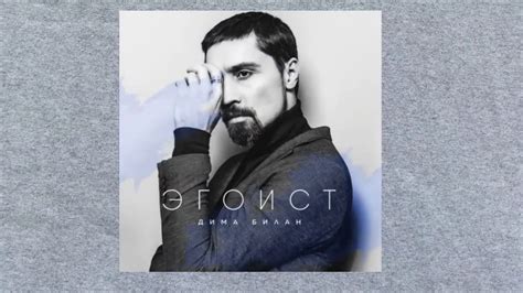 eurovision russia dima bilan unveils latest album egoist