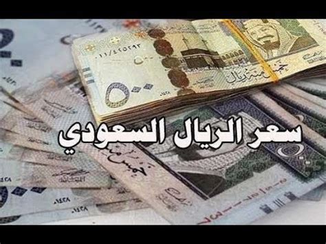 التشكيلة المتوقعة للفريقين من صحيفة الآس و الماركا. ‫سعر الريال السعودي اليوم الجمعة 21-2-2020 فبراير في جميع البنوك‬‎ - YouTube