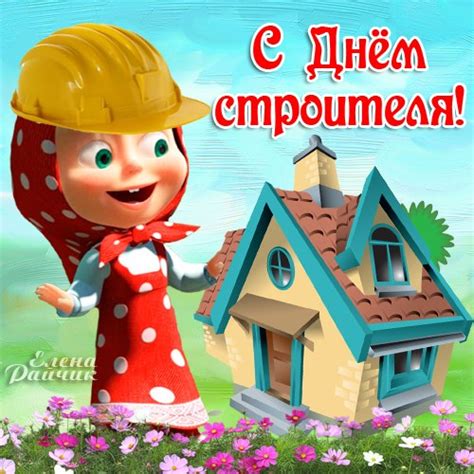 А 12 августа 1956 года работники строительной отрасли впервые отметили свой профессиональный праздник. День строителя 2021 - открытка к праздникам анимационная ...