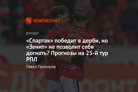 Н.заболотный, и.миладинович, к.заика, и.цаллагов, д.прохин, к.нобоа, с.терехов. «Локомотив» - «Спартак», «Сочи» - «Зенит», ЦСКА - «Ротор», прогнозы на 25-й тур РПЛ - Чемпионат