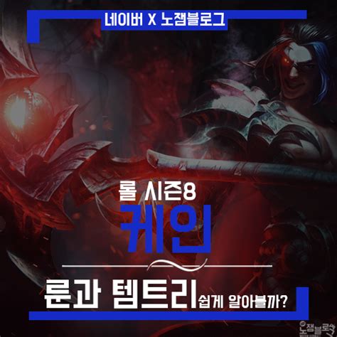 최신 버전의 칼바람 나락 챔피언 티어 목록을 확인할 수 있습니다. 롤 시즌8 케인 룬 공략 정글 : 네이버 블로그
