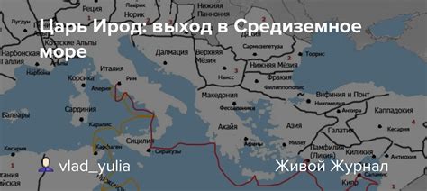 Царь Ирод выход в Средиземное море Vladyulia — Livejournal