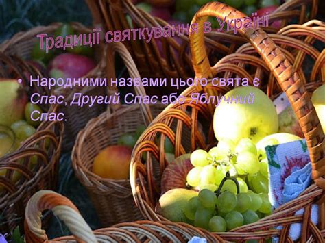 Це народне свято східних слов'ян відоме з давньоруських часів. Презентація на тему Свято Спаса — готові шкільні ...