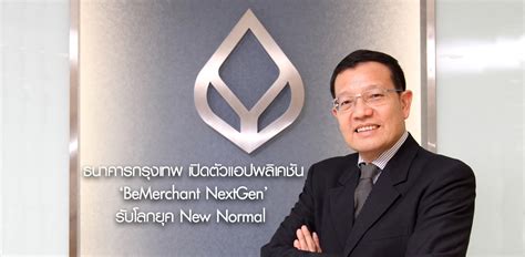 ธนาคารกรุงเทพ เปิดตัวแอปพลิเคชัน 'BeMerchant NextGen' รับโลกยุค New ...