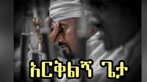 አርቅልኝ ይህን ክፉ ፈተና Ethiopian Orthodox Mezmur By Zemarit