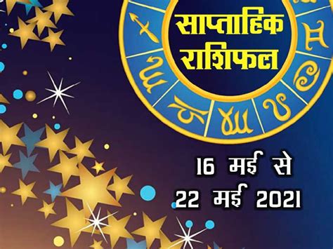 Mm jan feb mar april may june july aug sept oct nov dec. Weekly Rashifal In Hindi 16 May To 22 May 2021 Weekly ...