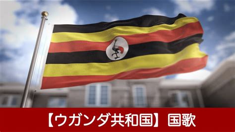 Jun 23, 2021 · 東京五輪の事前合宿のために日本に到着したウガンダ共和国オリンピック選手団から、新たに1人の新型コロナウイルスの感染が判明した。同選手団の感染は2人目。23日、読売新聞などの日本のマスコミが報じた。 【ウガンダ共和国】国歌【中央アフリカ】 - YouTube