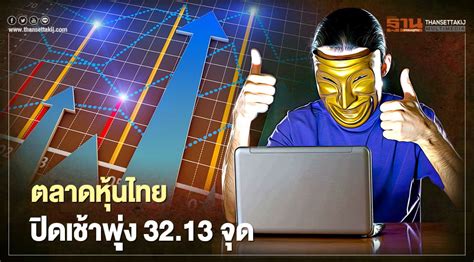 ตลาดหุ้นไทยปิดเช้าพุ่ง 32.13 จุด แรงซื้อนักลงทุนสถาบัน