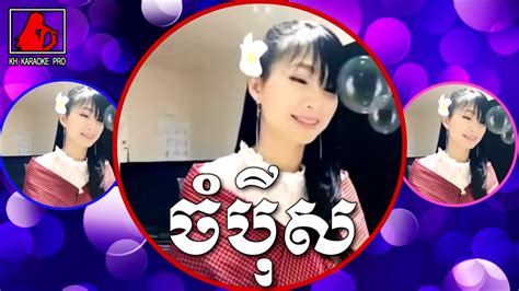 Singen sie duett karaokesongs online! ចំប៉ីស ឆ្លើយឆ្លង Cambodian Karaoke Duet song - YouTube