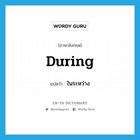 During แปลว่า Wordy Guru