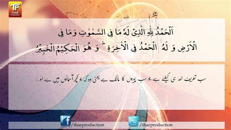 How to the dua and tasbih (tasbeeh) after the prayer. Surah Al Saba - Ayat 1 - Tilawat - Urdu Translation - YouTube