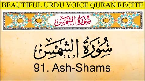 91 Sura Shams Urdu Translation Beautiful Quran Recite سُوْرَۃُ