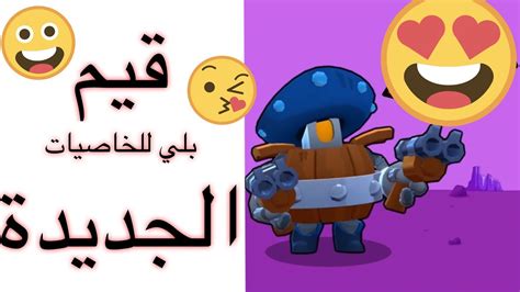 The gameplay is very similar to each brawler unique attacks, as well as a star power passive that can be unlocked once they reach. ‫قيم بلي للخاصيات الجديدة للجنود براول ستارز all BRAWLERS ...