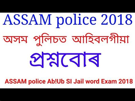 ASSAM Police Questions Paper In ASSAMESE Ub Ab SI Jail Word YouTube