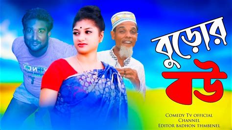 মজিবরের পল্টুর বুড়োর বউ Poltur Buror Bow Bangla Comedy Comedy Tv