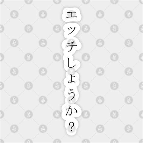 ecchi shiyou ka エッチしょうか shall we have sex in japanese traditional horizontal writing