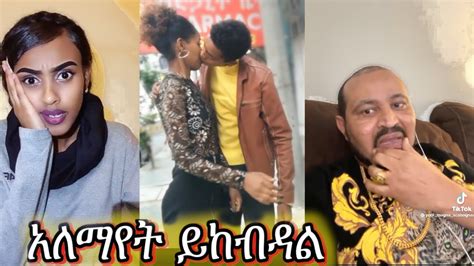 Kissing በአደባባይ ፡ Ethiopian Tiktok Funny Videos Compilation Tik Tok Habesha Funny Vine Video