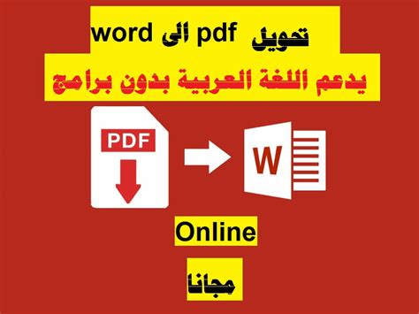 تحويل ملف Pdf الى Word يدعم اللغة العربية بدون برامجconvert Pdf To