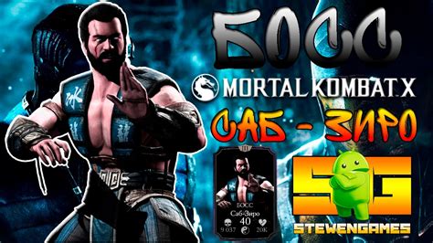Mortal Kombat X Android Китана Vs Саб Зиро Босс Кто Лучше